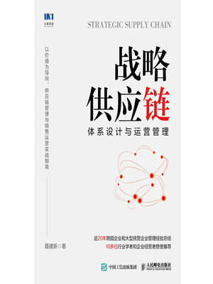 cover image of 战略供应链